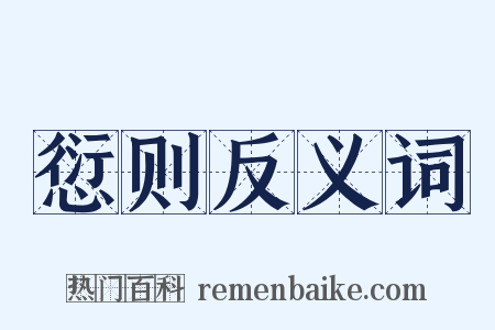 愆则反义词是什么意思的图片